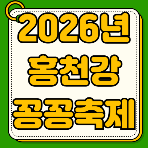 2026 홍천강 꽁꽁축제 일정 얼음낚시 체험 후기 송어 맨손잡기 요금 할인 혜택 주차 무료