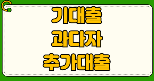 저축은행 기대출 과다자 추가대출 한도조회 기록 안 남기고 확인