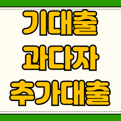 저축은행 기대출 과다자 추가대출 한도조회 기록 안 남기고 확인 저축은행 기대출 과다자 추가대출 한도조회 기록 안 남기고 확인