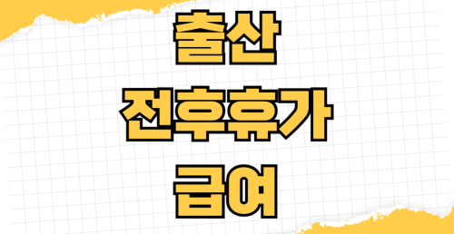 출산전후휴가 급여 신청방법 지급기간 필수서류 준비 지급일 우선지원대상기업