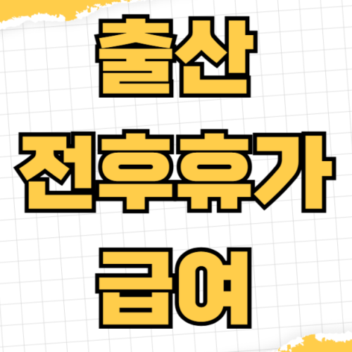 출산전후휴가 급여 신청방법 지급기간 필수서류 준비 지급일 우선지원대상기업 출산전후휴가 급여 신청방법 지급기간 필수서류 준비 지급일 우선지원대상기업