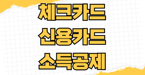 체크카드 소득공제 한도 신용카드 공제율 차이 현금영수증 활용법까지 연봉별 맞춤 절세 전략 연말정산