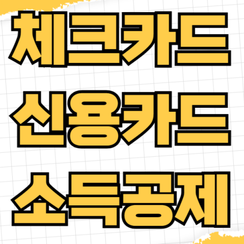 체크카드 소득공제 한도 신용카드 공제율 차이 현금영수증 활용법까지 연봉별 맞춤 절세 전략 연말정산 체크카드 소득공제 한도 신용카드 공제율 차이 현금영수증 활용법까지 연봉별 맞춤 절세 전략 연말정산