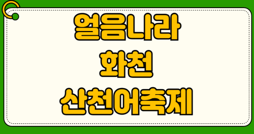얼음나라화천 산천어축제 2026 일정 입장료 사전예약 얼음낚시 맨손잡기 체험 준비물 가족겨울여행