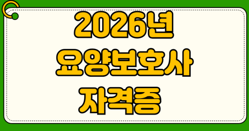 2026년 요양보호사 자격증 취득방법 국비지원 내일배움카드 신청부터 학원 비용 비교 시험 일정