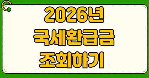 2026년 국세환급금 조회 방법 미수령 환급금 계좌 홈택스 손택스 연말정산 종합소득세 부가세