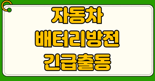 자동차 배터리 방전 긴급출동 횟수 제한 보험사별 무료 서비스 비교 셀프 교체로 비용