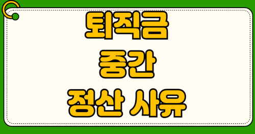 퇴직금 중간 가능한 정산 사유 전세금 증액 무주택자 요건 서류 등기부등본 확정일자