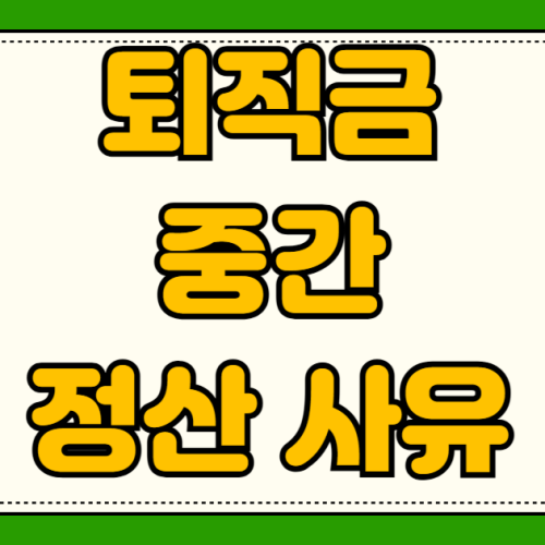 퇴직금 중간 가능한 정산 사유 전세금 증액 무주택자 요건 서류 등기부등본 확정일자 퇴직금 중간 가능한 정산 사유 전세금 증액 무주택자 요건 서류 등기부등본 확정일자