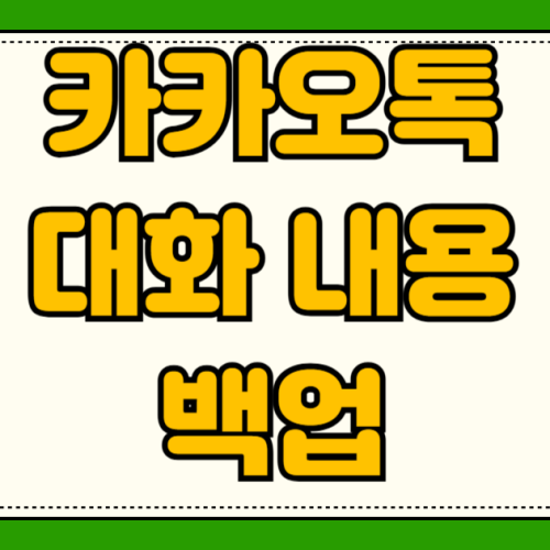 카카오톡 대화 내용 백업 복구 방법 톡서랍 없이 무료로 새폰 기기변경 데이터 옮기기 카카오톡 대화 내용 백업 복구 방법 톡서랍 없이 무료로 새폰 기기변경 데이터 옮기기