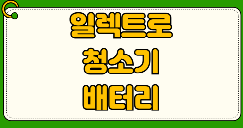 일렉트로룩스 청소기 배터리 수리 비용 전국 서비스센터 위치부터 무상수리 신청 방법