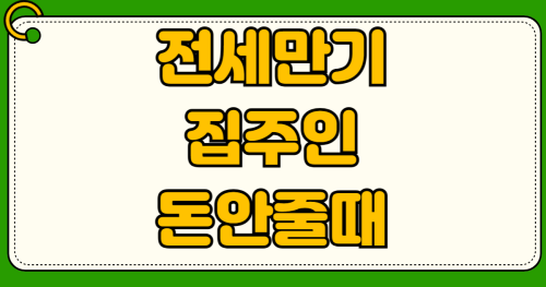 전세 만기인데 집주인이 돈 없다고 할 때 임차권등기 셀프 신청법 상세정보