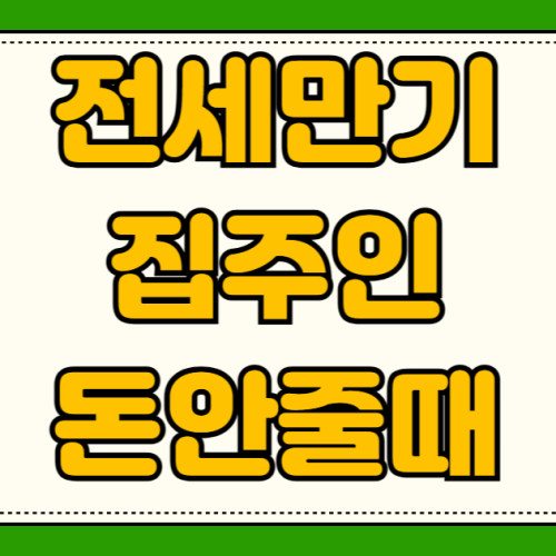 전세 만기인데 집주인이 돈 없다고 할 때 임차권등기 셀프 신청방법 상세정보 전세 만기인데 집주인이 돈 없다고 할 때 임차권등기 셀프 신청법 상세정보
