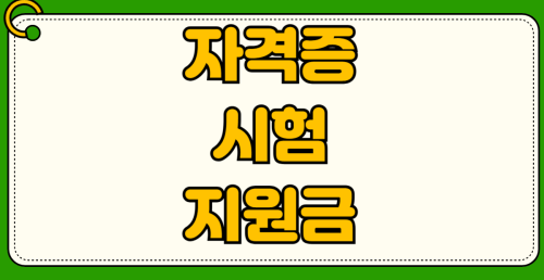 2026년 청년 국가기술자격시험 응시료 지원 사업 신청 방법 연 3회 환급받기 취준생 직장인