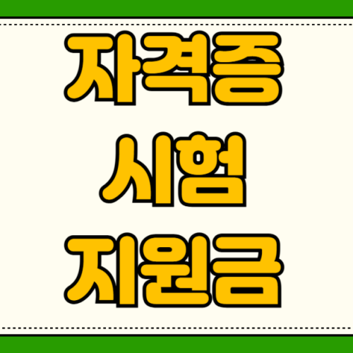 2026년 청년 국가기술자격시험 응시료 지원 사업 신청 방법 연 3회 환급받기 취준생 직장인 2026년 청년 국가기술자격시험 응시료 지원 사업 신청 방법 연 3회 환급받기 취준생 직장인