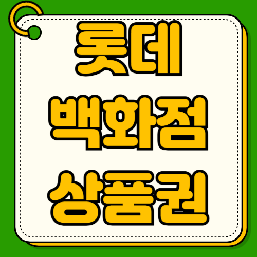 롯데백화점 상품권 사용처 지류 모바일 교환 방법 시그니엘 호텔 롯데시네마 아웃백 빕스