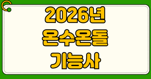 2026년 온수온돌기능사 실기 시험 일정 필기 합격 준비순서 난방 시공업 창업 면허 등록