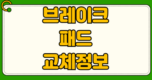브레이크 패드 라이닝 교체 비용 디스크 연마 가격 소리 날 때 대처법 국산차 수입차 견적 비교