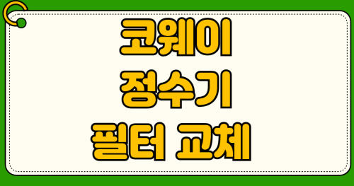 코웨이 정수기 필터 교체 주기 알림 확인하는 방법과 이사 갈 때 이전 설치 AS 비용 렌탈 구매 차이점