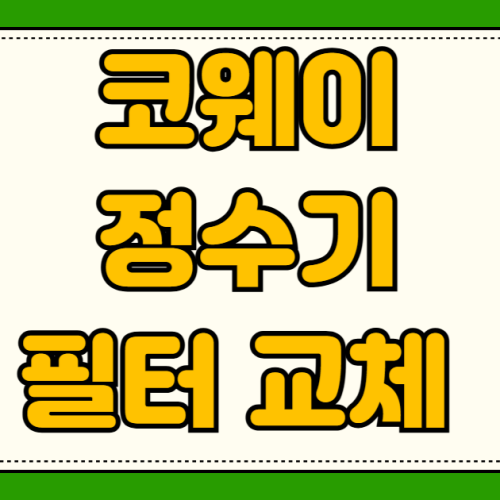 코웨이 정수기 필터 교체 주기 알림 확인하는 방법과 이사 갈 때 이전 설치 AS 비용 렌탈 구매 차이점 코웨이 정수기 필터 교체 주기 알림 확인하는 방법과 이사 갈 때 이전 설치 AS 비용 렌탈 구매 차이점