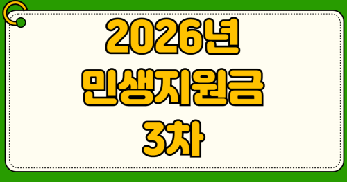2026년 민생지원금 3차 신청방법 대상자 조회 지급일정 지자체 지역별 금액 사용처 지역화폐
