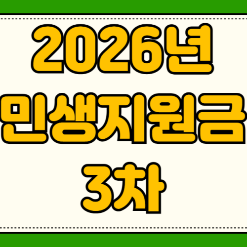 2026년 민생지원금 3차 신청방법 대상자 조회 지급일정 지자체 지역별 금액 사용처 지역화폐 2026년 민생지원금 3차 신청방법 대상자 조회 지급일정 지자체 지역별 금액 사용처 지역화폐