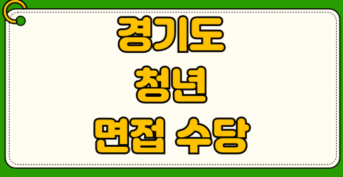 경기도 청년 면접 수당 신청방법 자격조건 필요서류 5만원 무직자 이직자 아르바이트생