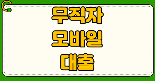 서울보증보험 가입 거절된 무직자도 승인 나는 모바일 비상금대출 3곳 완벽 비교