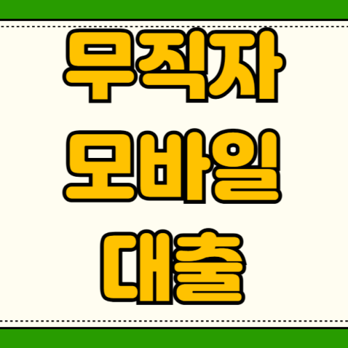 무직자 소액대출 추천 서울보증보험 거절된 무직자도 승인 나는 모바일 비상금대출 서울보증보험 가입 거절된 무직자도 승인 나는 모바일 비상금대출 3곳 완벽 비교