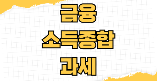 금융소득종합과세 2천만원 초과 세율 계산방법 홈택스 신고 절차 피부양자 자격 상실