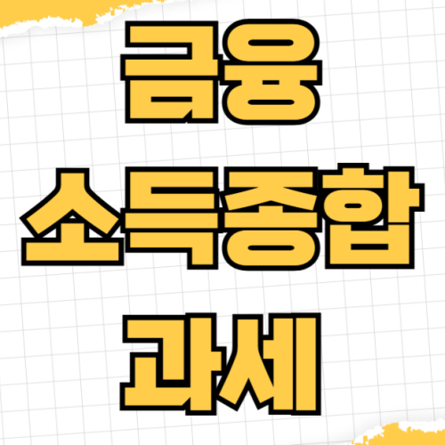 금융소득종합과세 2천만원 초과 세율 계산방법 홈택스 신고 절차 피부양자 자격 상실 금융소득종합과세 2천만원 초과 세율 계산방법 홈택스 신고 절차 피부양자 자격 상실