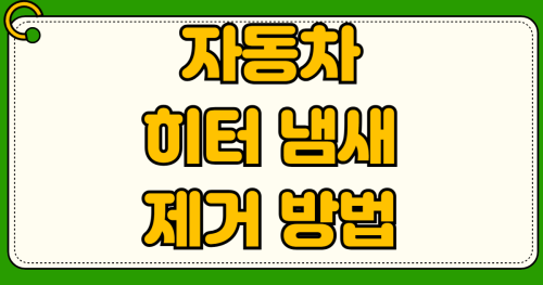 자동차 히터 냄새 제거 방법 에바크리닝 시공 가격 비교 및 에어컨 필터 교체 방향