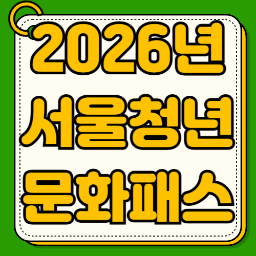 2026 서울청년문화패스 신청방법 자격조건 연간50만원 문화생활 지원 영화관 공연장 박물관