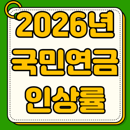 2026 국민연금 인상률과 예상 수령액 조회 방법 모바일 앱 홈페이지 조기연금 연기연금 손익 비교