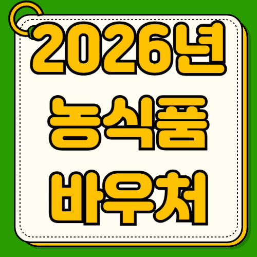 2026 농식품 바우처 지원대상 확대 청년가구 포함 신청방법 지원금액 사용처 구매가능품목 자격요건