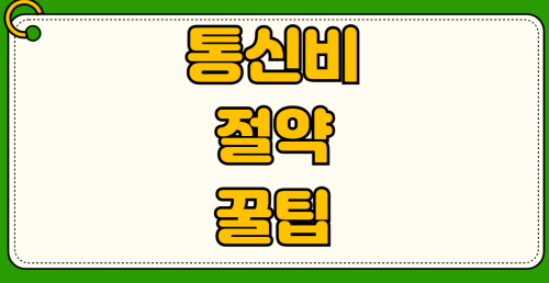 통신비 절약 요금제 비교 변경 알뜰폰 추천 번호이동 가족 결합 할인으로 월 10만원