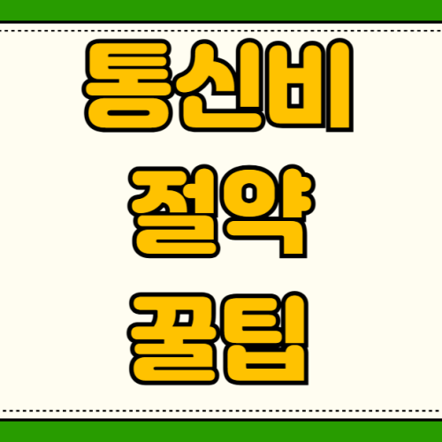 통신비 절약 요금제 비교 변경 알뜰폰 추천 번호이동 가족 결합 할인으로 월 10만원 통신비 절약 요금제 비교 변경 알뜰폰 추천 번호이동 가족 결합 할인으로 월 10만원