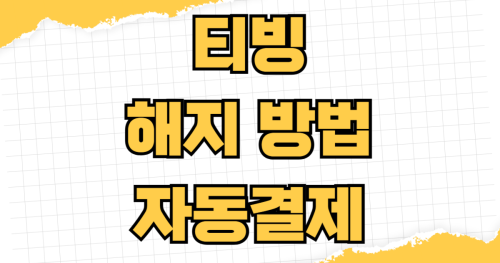 티빙 해지 방법 자동결제 끊는법 앱스토어 구글플레이 웹결제 통신사 결합상품 해지 절차