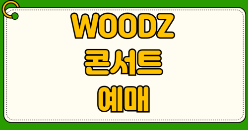2026 WOODZ 콘서트 예매 일정 우즈 월드투어 티켓팅 시간 할인 정보 본인인증 방법 대기열