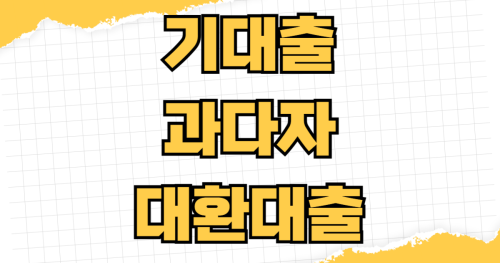 기대출 과다자 추가 대환대출 가능 여부 DSR 규제 제외 상품 현실적 대안