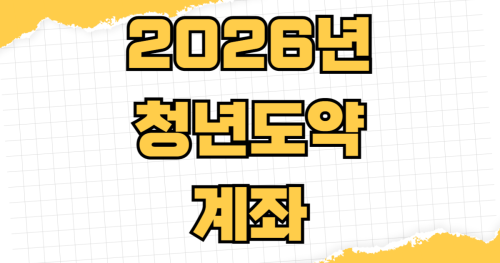 2026년 청년도약계좌 일시납입 조건 및 혜택 만기 수령액 중도해지 불이익