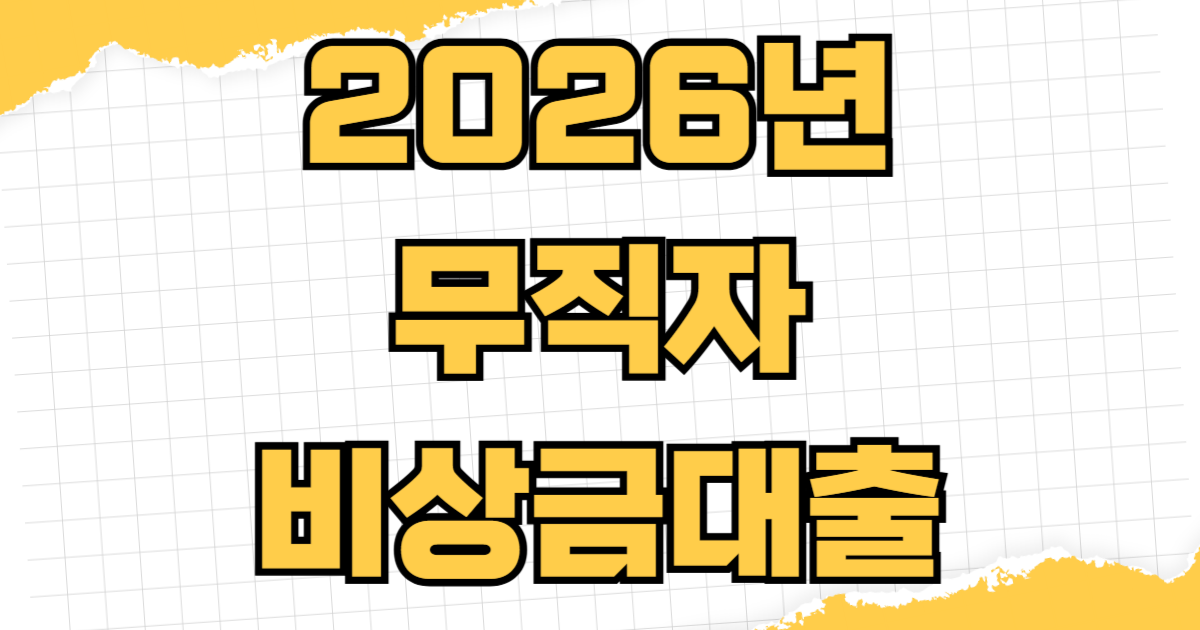 2026년 무직자 비상금대출 거절 사유 3가지 및 승인율 높은 곳 비교