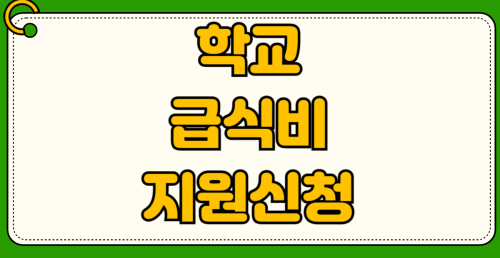 학교급식비지원 대상 신청방법 소득기준 기준중위소득표 무상급식지역 추가혜택