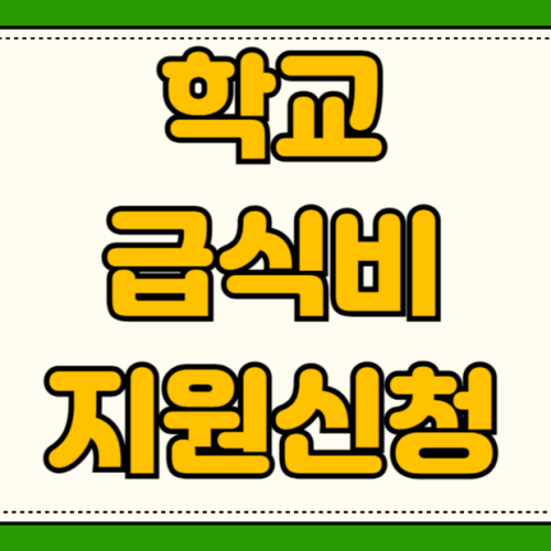 학교급식비지원 대상 신청방법 소득기준 기준중위소득표 무상급식지역 추가혜택 학교급식비지원 대상 신청방법 소득기준 기준중위소득표 무상급식지역 추가혜택