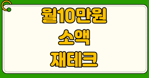 월10만원 소액재테크 투자전략 적금vs펀드vs주식 장단점 수익률 자동적립식 ETF