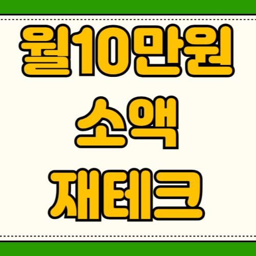 월10만원 소액재테크 투자전략 적금vs펀드vs주식 장단점 수익률 자동적립식 ETF 월10만원 소액재테크 투자전략 적금vs펀드vs주식 장단점 수익률 자동적립식 ETF