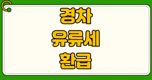 경차 유류세 환급 신청 방법 LPG 유류비 카드 사용 한도 조회부터 대상자 확인