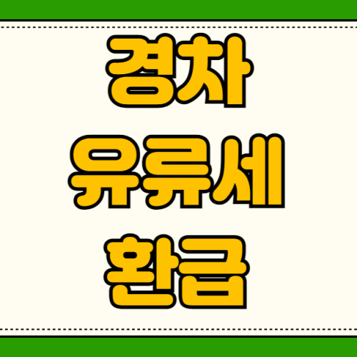 경차 유류세 환급 신청 방법 LPG 유류비 카드 사용 한도 조회부터 대상자 확인 경차 유류세 환급 신청 방법 LPG 유류비 카드 사용 한도 조회부터 대상자 확인