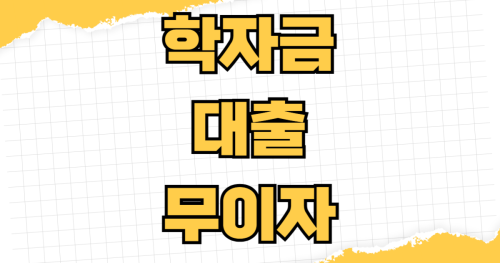 학자금 대출 무이자 대상자 소득 구간 조회 이자 지원 신청 저금리 전환 대출 지자체 혜택