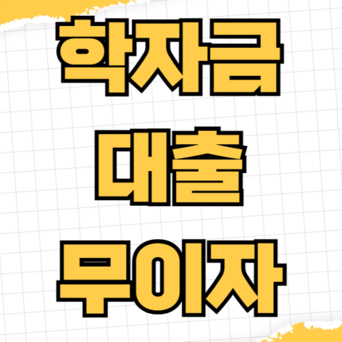 학자금 대출 무이자 대상자 소득 구간 조회 이자 지원 신청 저금리 전환 대출 지자체 혜택 학자금 대출 무이자 대상자 소득 구간 조회 이자 지원 신청 저금리 전환 대출 지자체 혜택